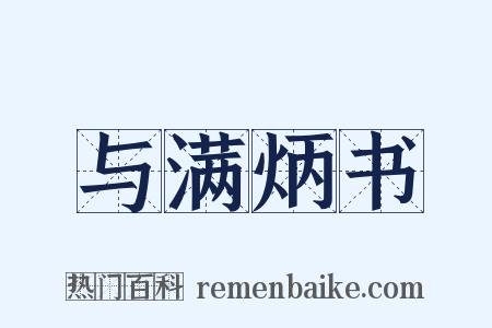 与满炳书是什么意思的图片